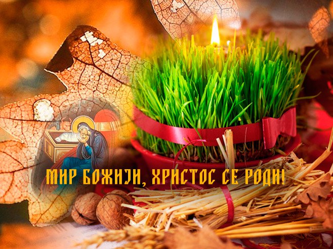 Мир Божији, Христос се роди!